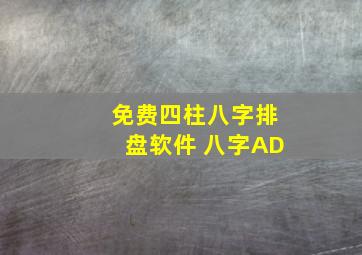 免费四柱八字排盘软件 八字AD